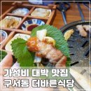 미니스톱 구서점 | 구서동 숙성생삼겹살 맛집 The바른식당 맛, 가성비 다 잡았네