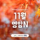 영암군종합사회복지관 | 2025년 11월 영암N 주요 소식 | 영암 가볼만한 곳