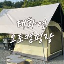 태화연 야영장 2 이미지