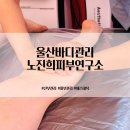 울산 남구 마네킹 하체 바디관리 신부관리 노진희피부연구소 에스테틱