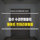 명선인테리어