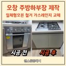 깔꼼철거청소대장 | 오창 일체형오븐 철거 방법 하부장 제작 가스레인지 교체