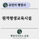 원격평생교육시설 | [전국대행, 행정사 온율] 원격평생교육시설 설립 신고, 온라인 강의 사업자의 필수 절차