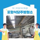 포항시청사 | 포항시 청사 공무원 식당15층 주방 분리형 후드 세척 작업 현장