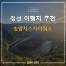 준 스카이 | 정선 병방치스카이워크 정보