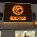 강씨목삼수성못점