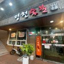 명천숯불