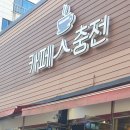카페人충전 이미지