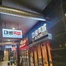 마왕족발 하남 감일점 | 하남 미사 족발 맛집 '마왕 족발 미사점' 방문 솔직 후기 꿀팁 및 주차안내