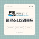 스페셜 포토덤프 페르소나3 리로드 플레이 후기