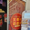 왕미미 오락실 이미지