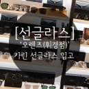 오렌즈외대점 | [회기안경원] : 수지공항패션 따라잡기는 카린선글라스