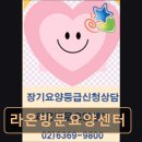 라온요양병원 | 서울 노원구 요양원 · 요양센터 - 라온방문요양센터 국가지원으로 부담 적은 방문요양 서비스