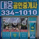 대웅공인중개사사무소 이미지