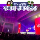 평화의집 화장실 | 경희대 평화의전당 1층 좌석 &amp; 주차장 비바콘서트 후기