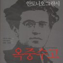 ﻿(책) 안토니오 그람시 옥중수고 이전( Pre-prison writings) 이미지