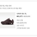원대로 | 나이키 샥스 TL 타투 블랙 색상 8만원대로 구매한 만족 후기