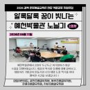 은풍초등학교 | 노닐기 2회차 참여 후기(성심어린이집, 감천초병설...병설유치원, 은풍초병설유치원, 지보초병설유치원)