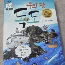 채송화유치원 | 10월 25일 독도의 날 기념 우리땅 독도 서평후기