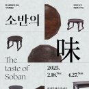 작고 아담하며 멋이 넘치는 소반, 《소반의 味》