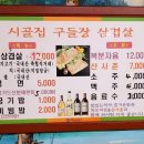 시골집구들장생삼겹살