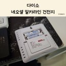 다이소 건전지 네오셀 알카라인 가성비 좋은 생활 필수품 후기