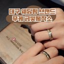 대구 결혼반지 수령 후기 푸케 금빛제작소 골든아워 웨딩링 내돈내산