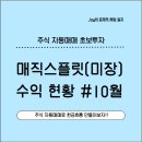 미장월 | 매직스플릿(미장) 주식 자동매매 10월 실전 후기! 세 번째 달 최종 수익 현황 공개