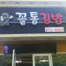 꼴통분식 이미지