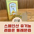 온이유통 | 리즐온 유기농 착즙 통레몬즙 후기추천 이유와 구매시 유의사항