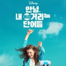 안녕, 내 뻐끔거리는 단어들 Out of My Mind 2024 이미지