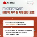 [레드햇 자격증] 레드햇 자격증 시험센터 오픈!(레드햇 키오스크/KIOSK 시험센터/패스트레인 교육센터) 이미지