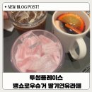 투썸플레이스퀸스 | 투썸플레이스 겨울 시즌 음료 뱅쇼 로우 슈거 딸기라떼 가격 칼로리 맛후기