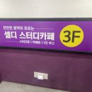 광주 전대 정문 셀디 스터디카페 (+이용 후기)