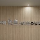 사하아이소아청소년과의원 이미지