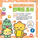 [화성시] SNS 만족도 조사 이벤트 ~ 11월 20일 이미지