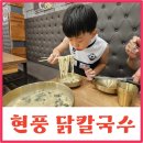서귀포로맨스 상주점 | 상주 무양동맛집 현풍닭칼국수 얼큰이 매운김치 땡기네