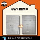 은행2동 | 성남 타일보수 벽걸이 티비 설치 한다면.. 필독!