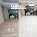 초롱꽃마을9단지 우미린센터포레 | 파주 층간소음 ㅣ 운정 우미린센터포레 30평형 거실,복도,아일랜드 층간소음매트 시공 후기