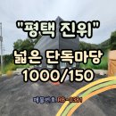 진위마당공인중개사사무소 | 진위창고임대 신축급 55평 넓은 단독마당, 오산 동탄 출퇴근 공장임대