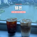 데이트하기 좋은 수원 광교 호수공원 카페 텔온 (메뉴, 주차)