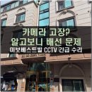 서원동-16 | 관악구 서원동 미보베스트빌 CCTV 수리 후기 (카메라 배선 교체 작업)