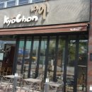 교촌치킨노대효천점
