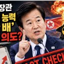 정동영 장관 ‘북한 핵능력 10만 배’의 숨겨진 의도? 이미지