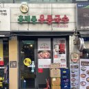[홍제동우동국수 대조점 : 연신내역 맛집 내돈내산 솔직후기] 순두부 좋아하세요?
