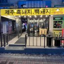 올림픽공원 맛집 성내동 고기집 추천 제주 흑돼지 근돈이 솔직후기