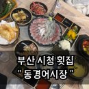 어시장횟집 | [연산동]부산 시청 횟집 추천 &#34;동경어시장&#34; 가성비 횟집 후기