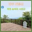 제141회차＜월요산행＞ 파주파평산&복돌이 이미지