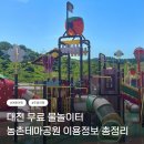 태양신발마트 | 대전 근교 무료 물놀이터 찾는다면? 농촌테마공원 이용정보 한 번에 정리 아이랑 물놀이 GO!