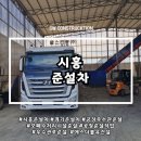 진성부분정비공장 | 시흥준설차, 벽돌공장 우수관로 막힘 해결 작업 현장 후기